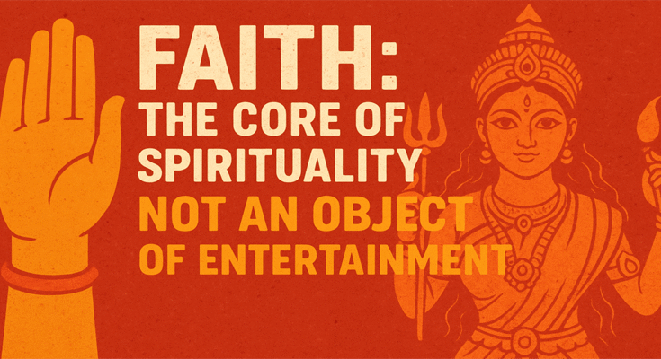 आस्था- अध्यात्म का मूल, मनोरंजन की वस्तु नहीं
