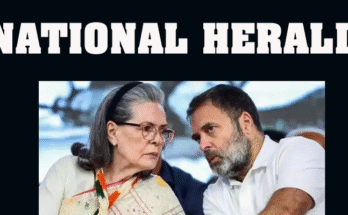 क्या है नेशनल हेराल्ड (National Herald) घोटाला?