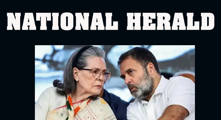 क्या है नेशनल हेराल्ड (National Herald) घोटाला?