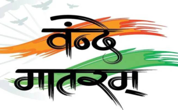 लोकसभा में ‘वंदे मातरम्’ (Vande Mataram) के 150 साल पर खास चर्चा शुरू