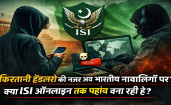 क्या Pakistani ISIऑनलाइन भारतीय नाबालिगों (Teens) तक पहुंच बना रहे हैं?