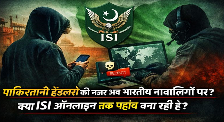 क्या Pakistani ISIऑनलाइन भारतीय नाबालिगों (Teens) तक पहुंच बना रहे हैं?