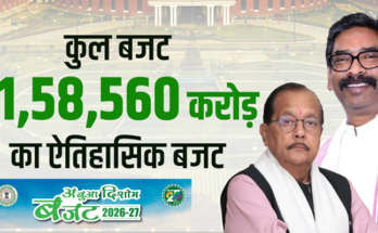 Jharkhand Budget 2026-27: ₹1.58 लाख करोड़ का ‘अबुआ दिशोम’ बजट, महिलाओं-किसानों पर फोकस