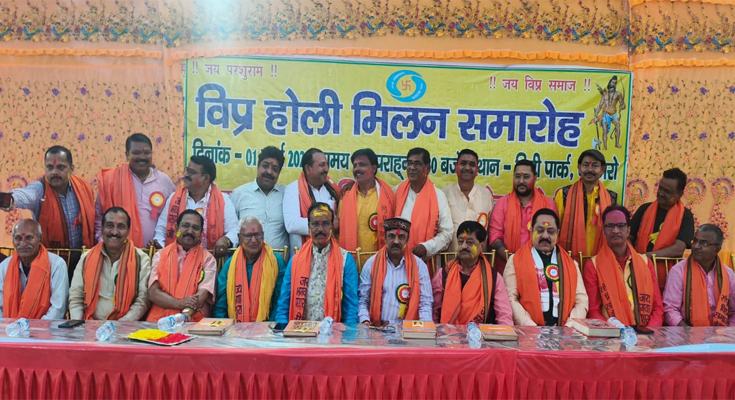 City Park में संपूर्ण विप्र समाज ने सोल्लास मनाया Holi Milan समारोह