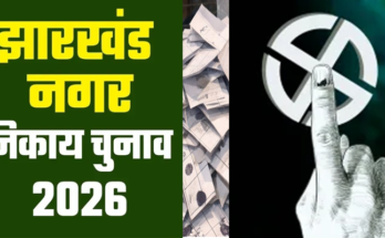 Jharkhand Municipal Election Results 2026: BJP Gains Edge, JMM Holds Key Cities
