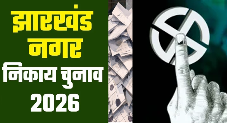 Jharkhand Municipal Election Results 2026: BJP Gains Edge, JMM Holds Key Cities
