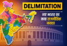 परिसीमन (Delimitation) विधेयक 2026: क्या बदल जाएगा भारत का राजनीतिक नक्शा? 850 सीटें, महिला आरक्षण और संसद का नया गणित