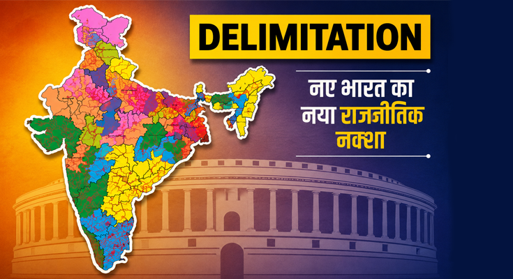 परिसीमन (Delimitation) विधेयक 2026: क्या बदल जाएगा भारत का राजनीतिक नक्शा? 850 सीटें, महिला आरक्षण और संसद का नया गणित