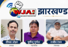 WJAI की Jharkhand कार्यकारिणी घोषित, पूर्णेन्दु पुष्पेश महासचिव