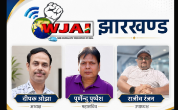WJAI की Jharkhand कार्यकारिणी घोषित, पूर्णेन्दु पुष्पेश महासचिव