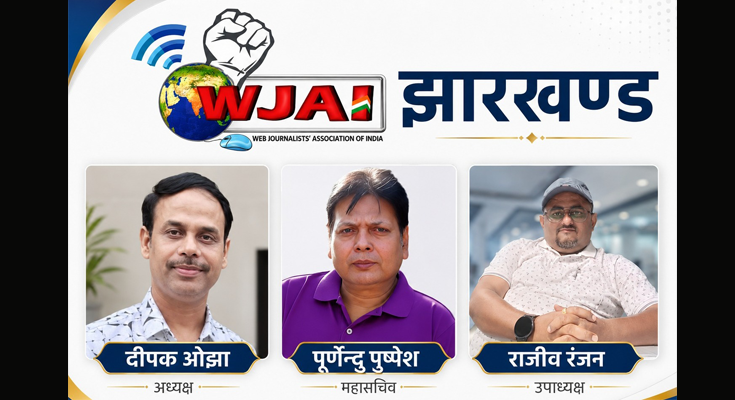 WJAI की Jharkhand कार्यकारिणी घोषित, पूर्णेन्दु पुष्पेश महासचिव