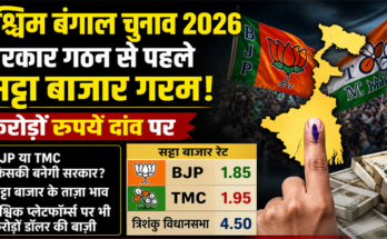 सरकार गठन से पहले West Bengal में Betting Market (सट्टा बाजार) गरम, करोड़ों-डॉलर की बाज़ी